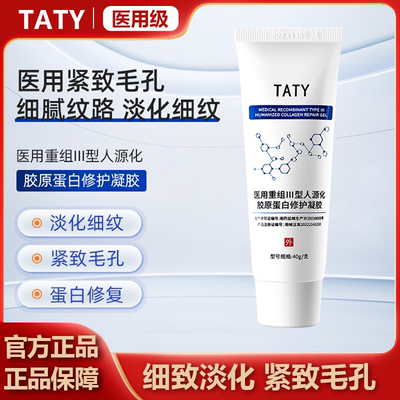 TATY修护凝胶胶原蛋白凝胶淡痘印bbg护理膜细毛孔vovk蛋白细肌肤