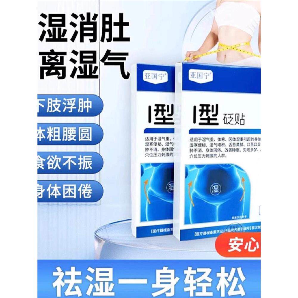 亚国宁I1型砭贴胖东来祛湿排寒穴位贴男士湿气重减肥瘦肚子肚脐贴