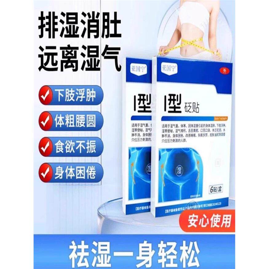 亚国宁祛湿贴官方店旗舰1I型砭贴胖东来排油瘦肚子减肥穴位肚脐贴