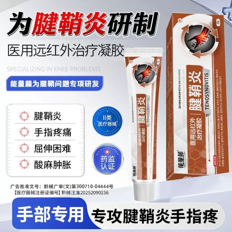 能量藤腱鞘炎手指关节疼痛腱鞘炎护腕手指肿胀变形远红外治疗凝胶