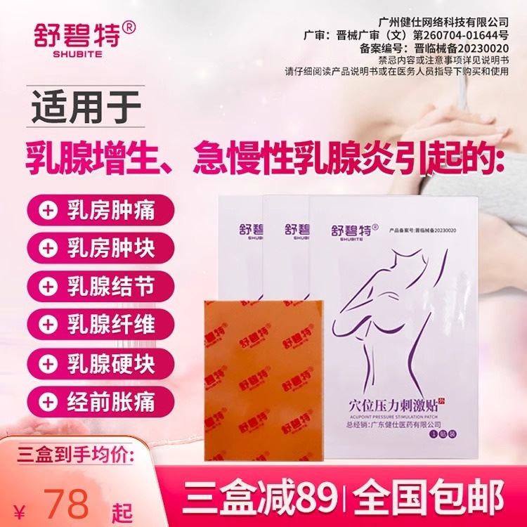 舒碧特 适用于乳腺结节增生乳房疼痛硬块经前乳房胀痛等