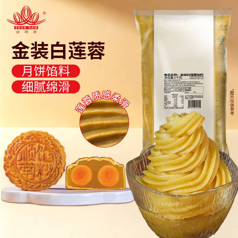 顺南金装白莲蓉5kg商用馅料月饼原材料蛋黄酥面包馅糕点烘焙早餐