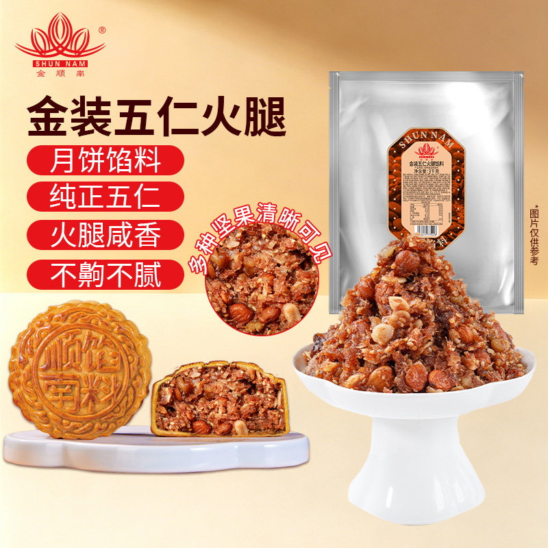 顺南牌金装五仁火腿馅料五仁月饼馅料中式糕点馅家用商用烘培馅料