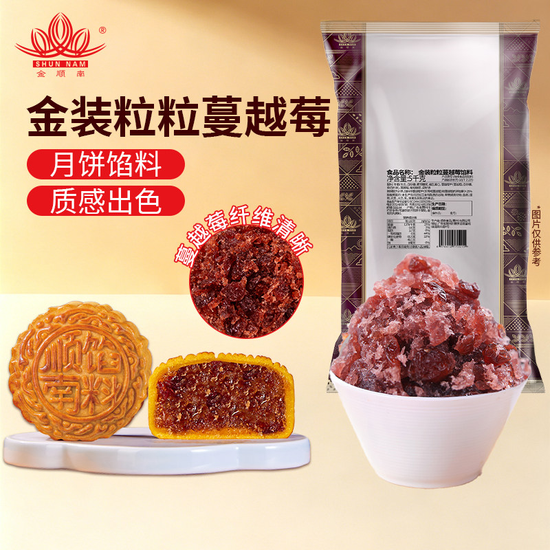 顺南商用月饼原材料蛋黄酥面包糕点烘焙金装粒粒蔓越莓馅料5kg