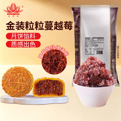 顺南粒粒蔓越莓烘焙月饼馅料