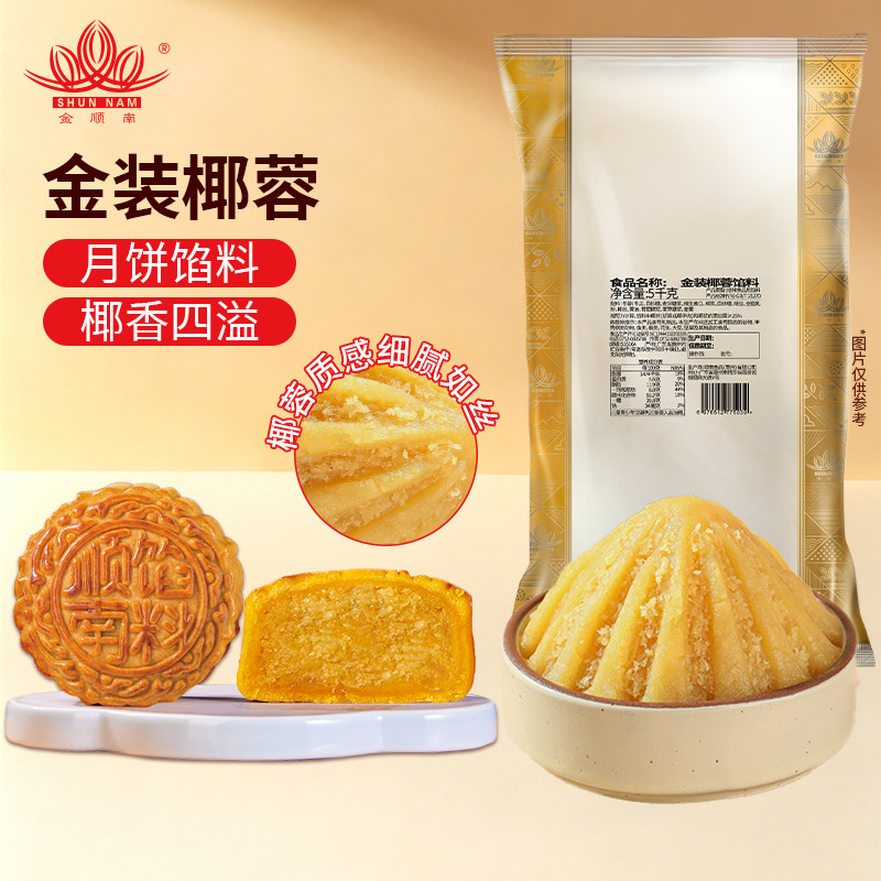 顺南牌馅料月饼原材料蛋黄酥馅糕点烘焙原材料金装椰蓉馅料5kg