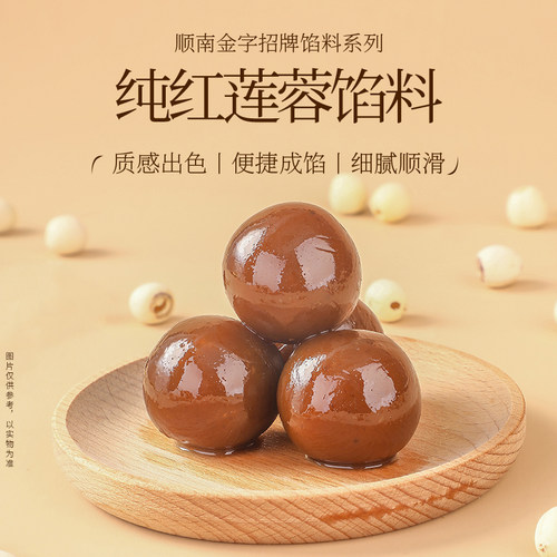 顺南纯红莲蓉月饼馅料