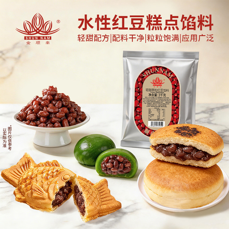 顺南轻甜原粒红豆馅料3kg*2包商用馅料糕点原材料青团面包烘焙馅