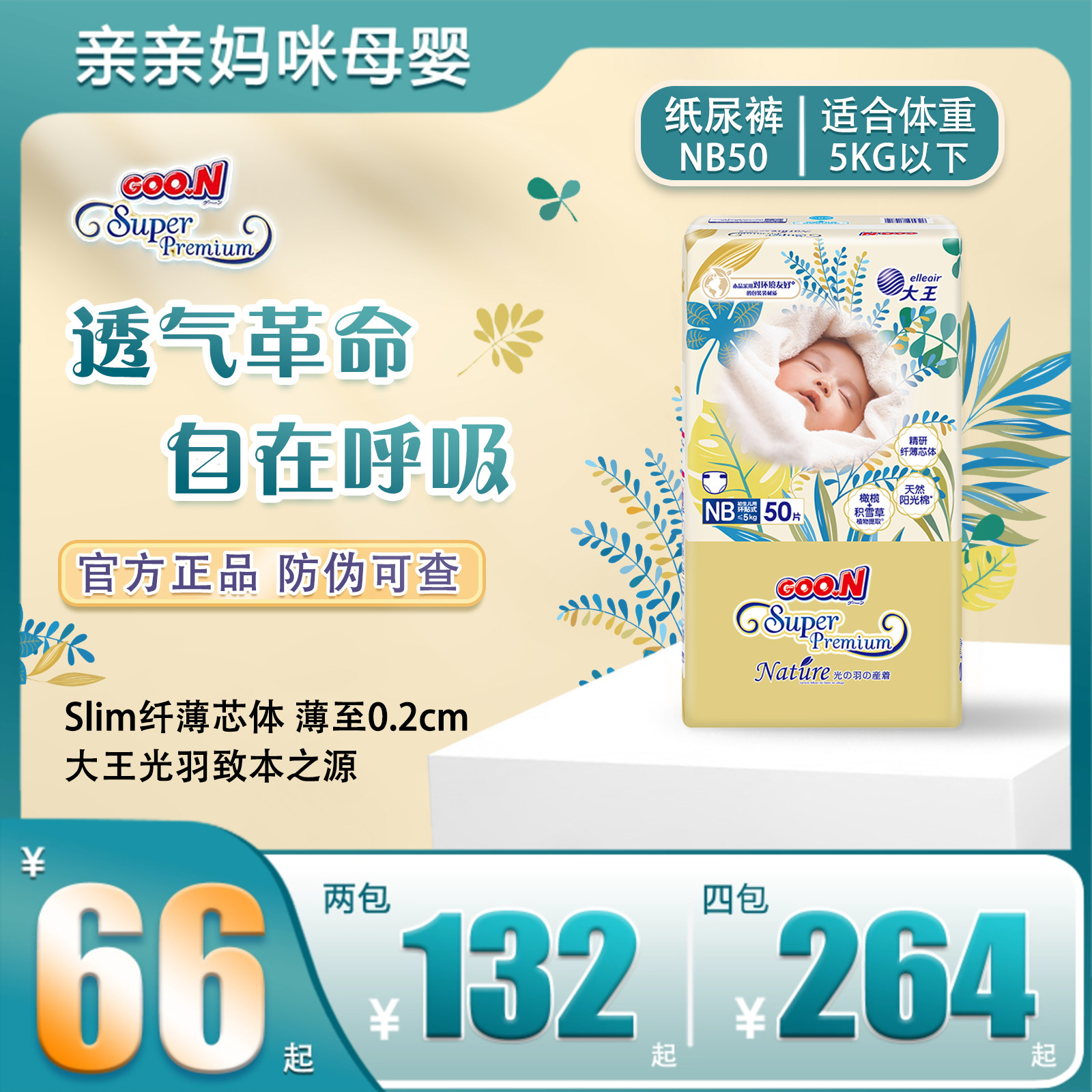 大王光羽致本之源超薄透气纸尿裤
