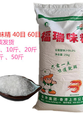 商用福瑞纯味精无盐40目60目散装5斤10斤50斤谷氨酸钠增鲜调味