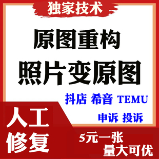 TEMU抖店希音申诉盗用图片原图恢复维权原图修复改图片日期格式