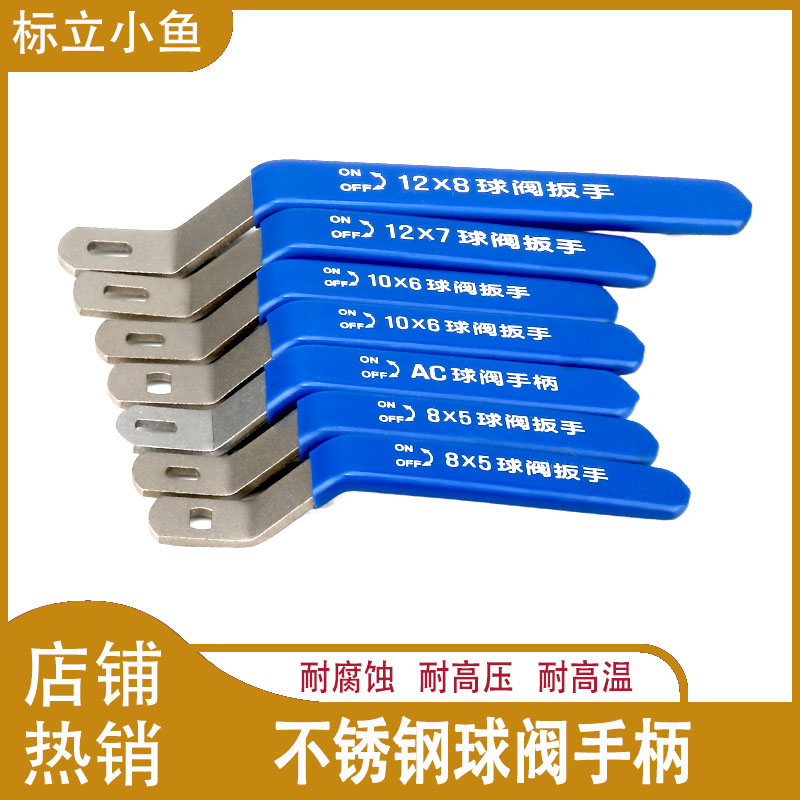 304不锈钢手柄二三片式球阀扳手