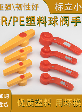 PPR钢芯球阀手柄 活接球阀手柄 全塑热熔阀门 PE阀门长柄快开把手
