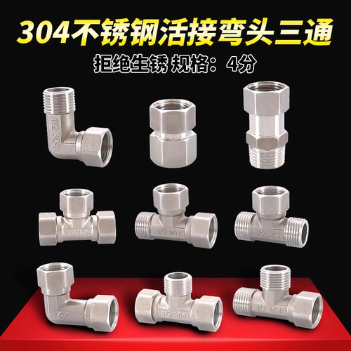 304不锈钢活接三通内丝外丝弯头