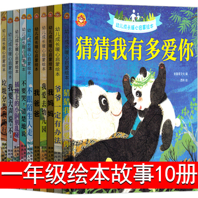 一年级绘本全套10册猜猜我有多爱你爷爷一定有办法我爸爸我妈妈系列故事我爱去幼儿园不要哭清楚地说猜猜我有我爱你非注音版带拼音