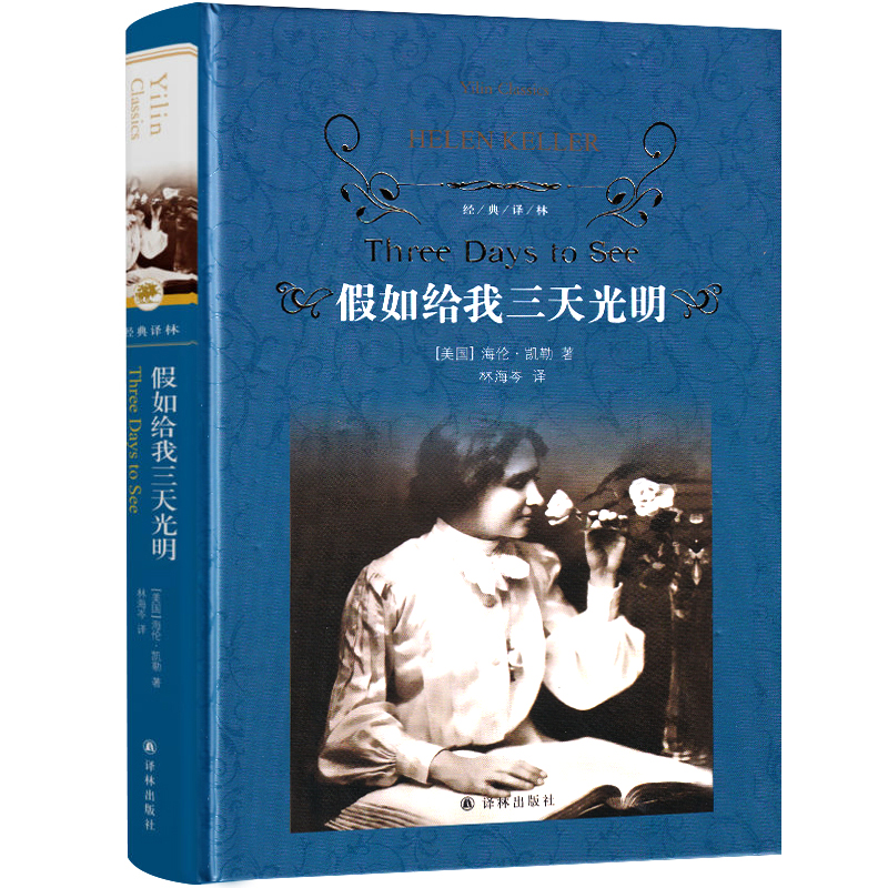 译林出版社假如给我三天光明正版书原著小学生版海伦凯勒原版青少年版五年级六年级包邮初中生课外书书籍三天光如果再给我光阴3天