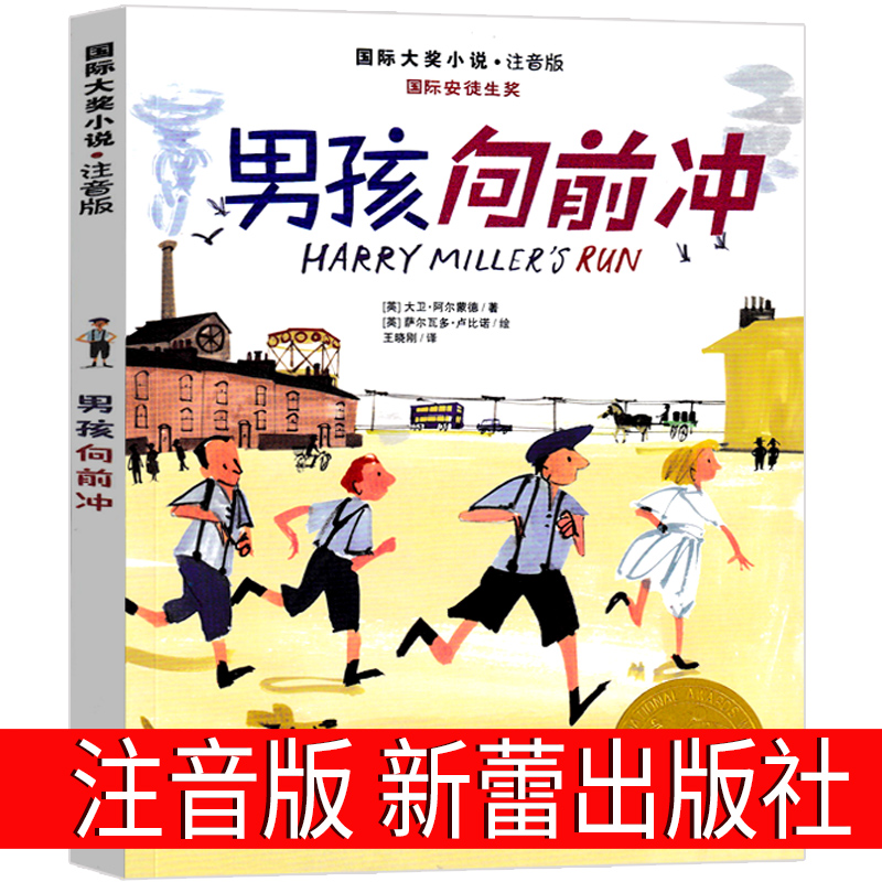 男孩向前冲书注音版正版国际大奖小说书系新蕾出版社小学生课外书阅读书籍一年级二年级三年级四年级五六年级儿童读物6-7-8-10岁