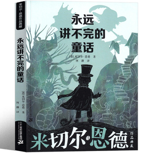 社 米切尔恩德 三年级四年级五年级六年级幻想文学书系二十一世纪出版 书童话作品集绘本小学生课外书必读正版 永远讲不完 童话