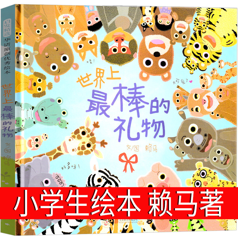 世界上最棒的礼物绘本赖马图文 一年级二年级课外书图画中的隐藏颜色