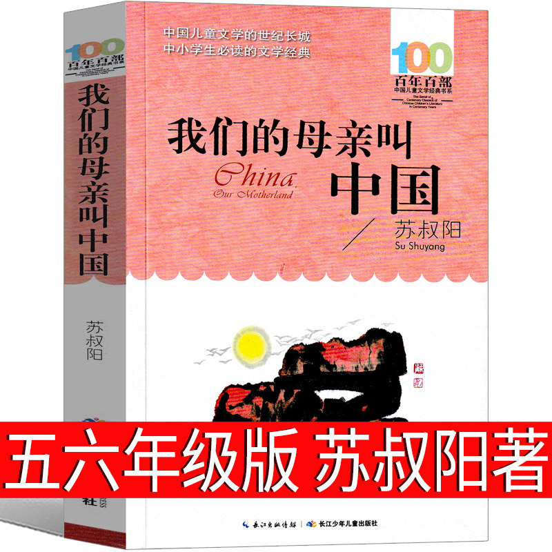 我们的母亲叫中国苏叔阳小学生五年级六年级课外书四五 我的母亲叫中国 长江（湖北）少年儿童出版社百年百部中国儿童文学经典书系怎么看?