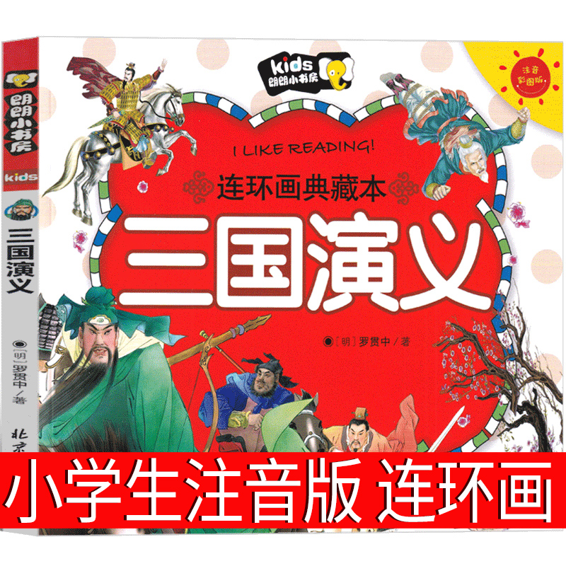 三国演义连环画注音版绘本儿童版小学生版漫画版青少年版幼儿美绘本上海收藏版拼音版美术漫画书人民老版四大名著少儿书籍出版社