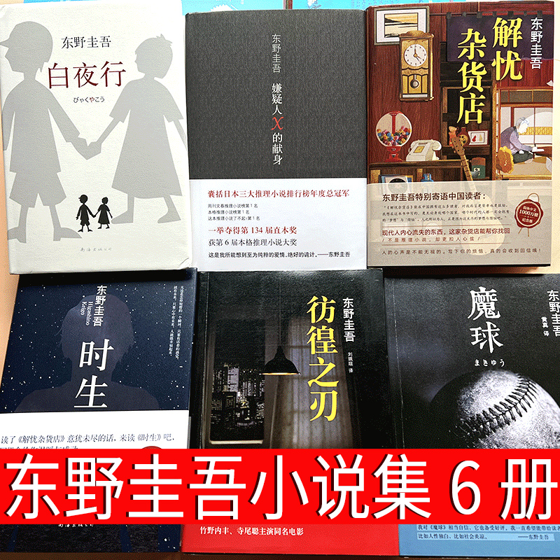 6册东野圭吾小说集全套白夜行解忧杂货店时生嫌疑人×的献身魔球彷徨之刃正版原版典藏版精装四大推理套装杂货铺全集嫌疑人x的现身-封面