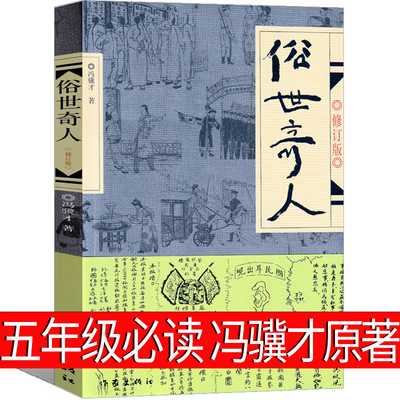 俗世奇人五年级必读冯骥才原著正版全本1小学生下册课外书文学儿童读物人民青少年版文学书籍教育原版冯骥才的书学生版作家出版社