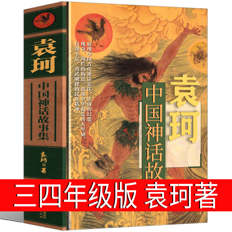 中国神话故事集袁珂著四年级三年级正版中国古代神话故事选编传说上册下册小学生课外书阅读书籍青少版作者中国少年儿童出版社-封面