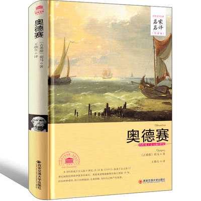 荷马史诗原版奥德赛完整版205页古希腊人民盲人是诗人诗歌文学作品世界名著中学生高中生课外书经典作西安交通大学出版社