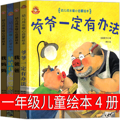 4册儿童绘本 猜猜我有多爱你 爷爷一定有办法 我爸爸 我妈妈 正版一年级二年级课外书小学生 我有我爱你人民教育出版社非注音版