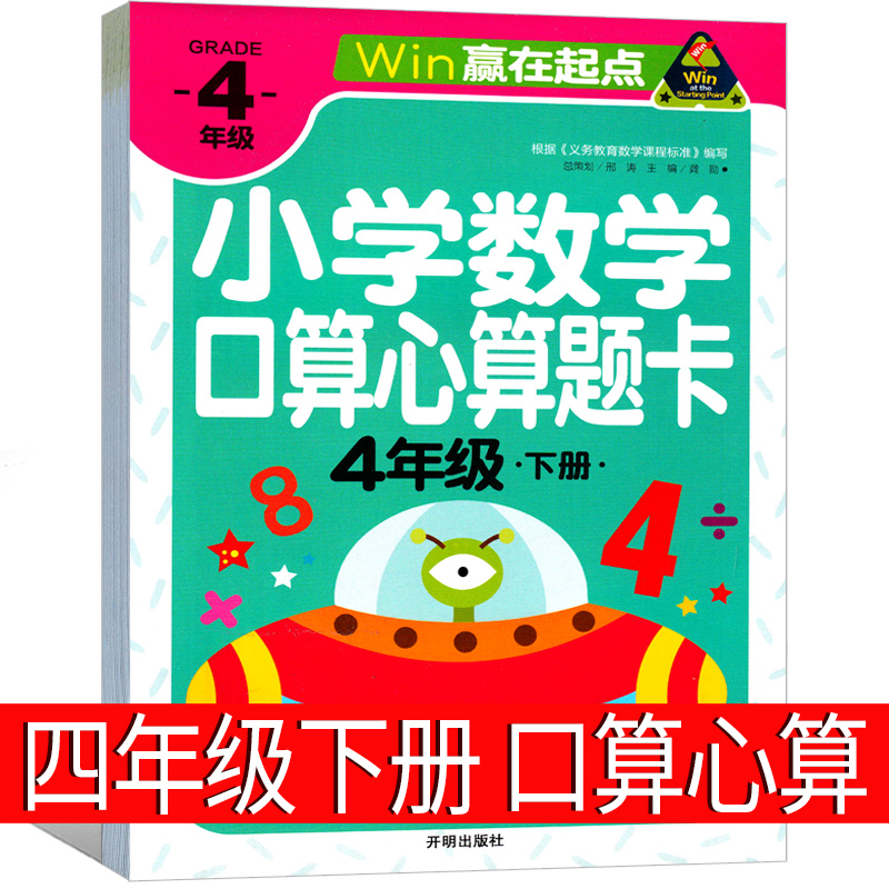 四年级下册小学数学口算心算速算天天练下天地巧算快速算应用题金牌练习册加减乘除 10 20 50 100以内加减法赢在起点大通关练习题