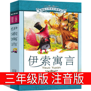 绘本人民幼儿教育 古希腊伊索著小学生课外书必读下册一二年级3年级下全集完整版 注音版 伊索寓言三年级正版 21世纪出版 小学版 社