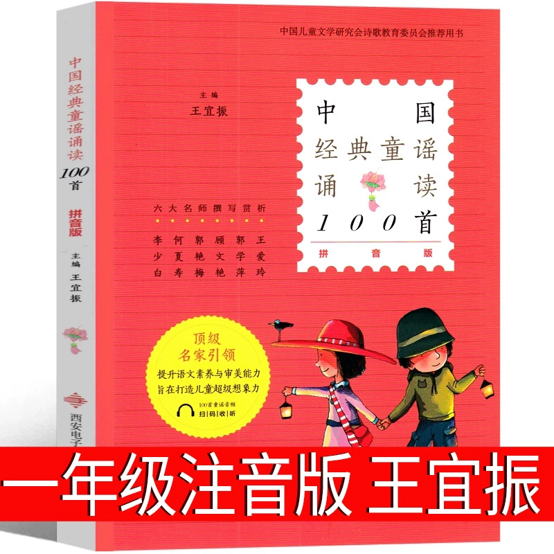 中国经典童谣诵读100首 王宜振 主编 一年级上册课外书拼音版 上册下册必读书目中国儿童文学小学生课外阅读书籍老师推荐必读书籍