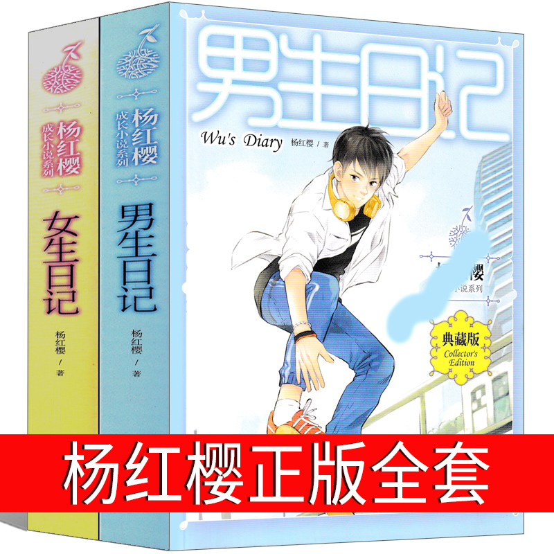 男生日记女生日记 杨红樱正版全套系列书新版老版明天出版社成长小说系列典藏版儿童文学7-8-10-12岁三四五六年级小学生课外阅读