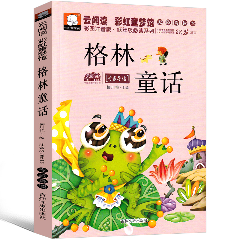 格林童话注音版一年级二年级三年级必读正版格林兄弟著儿童版故事书美绘珍藏版德国小学生上册下册课外书原版带拼音幼儿非杨武能译-封面