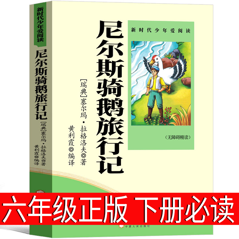 骑鹅旅行记六年级正版小学生教育书籍下册文学小说拉格罗夫原著原版快乐读书吧青少年版尼尔斯企鹅历险记完整版宁夏人民出版社