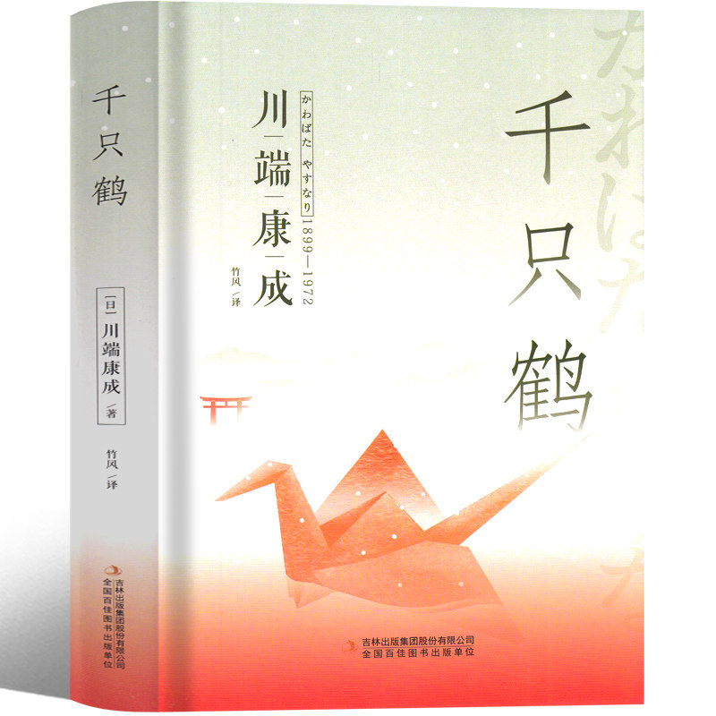 千只鹤 川端康成诺贝尔奖作品推荐大学生阅读书目外国现当代文学小说