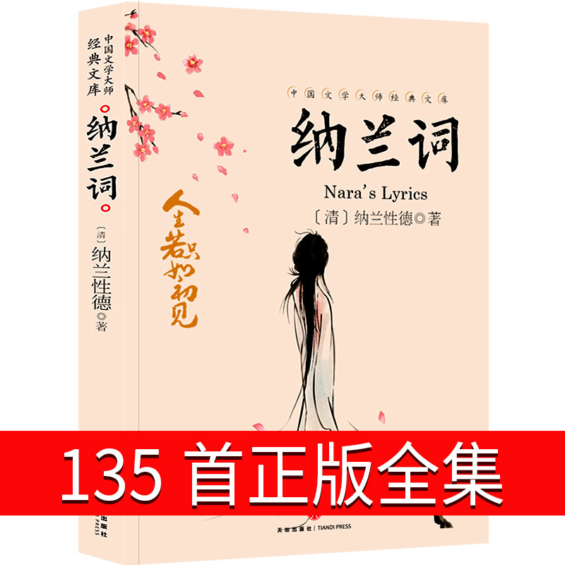 白话文纳兰容若诗集唯美古诗词 纳兰性德诗词文学书籍中学生课外书