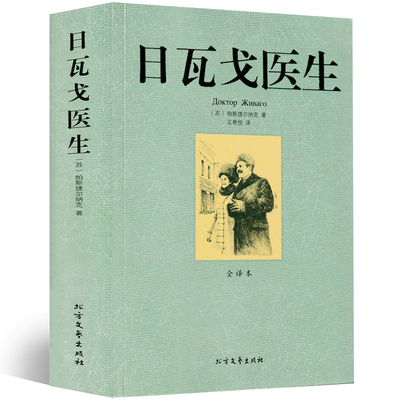 日瓦戈医生帕斯捷尔纳克原著50.4万字完整版中文原版无删减全译本世界名著长篇小说初中生力冈高中生课外书文学外国诺贝尔获奖作品