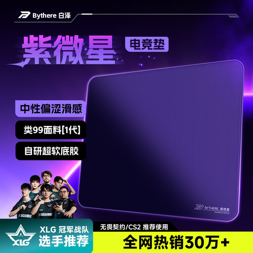 白泽【紫微星】控制型电竞鼠标垫