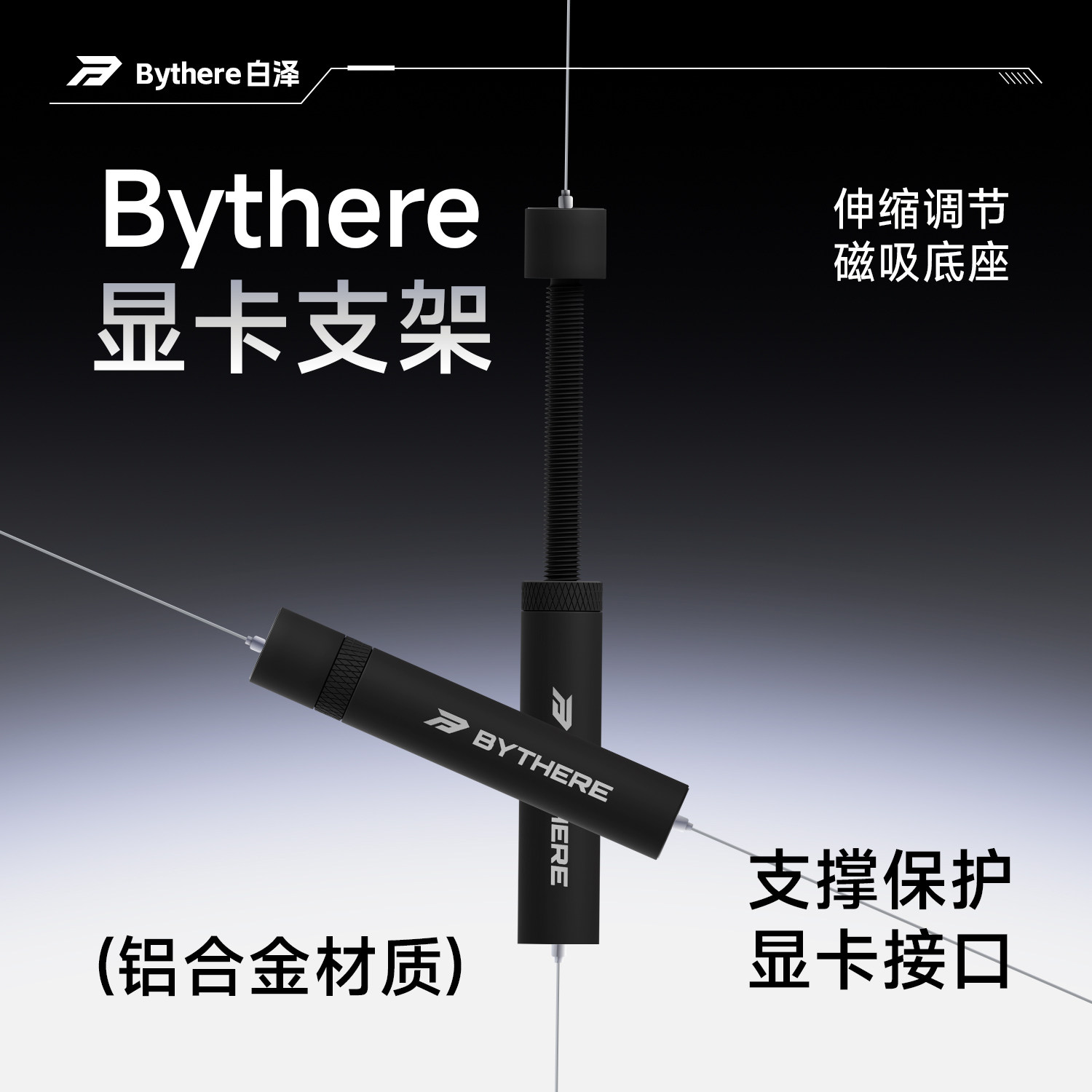 Bythere白泽【显卡支撑架】 台式电脑显卡支架 螺旋伸缩自由调节