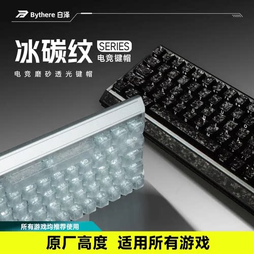白泽【冰碳纹】原厂透光侧刻键帽