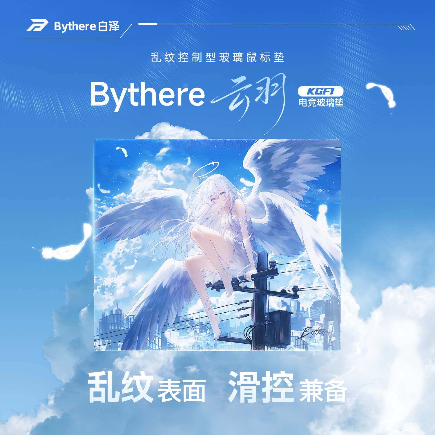 Bythere白泽【云羽】KGF1乱纹控制电竞玻璃垫OW专用fps游戏鼠标垫