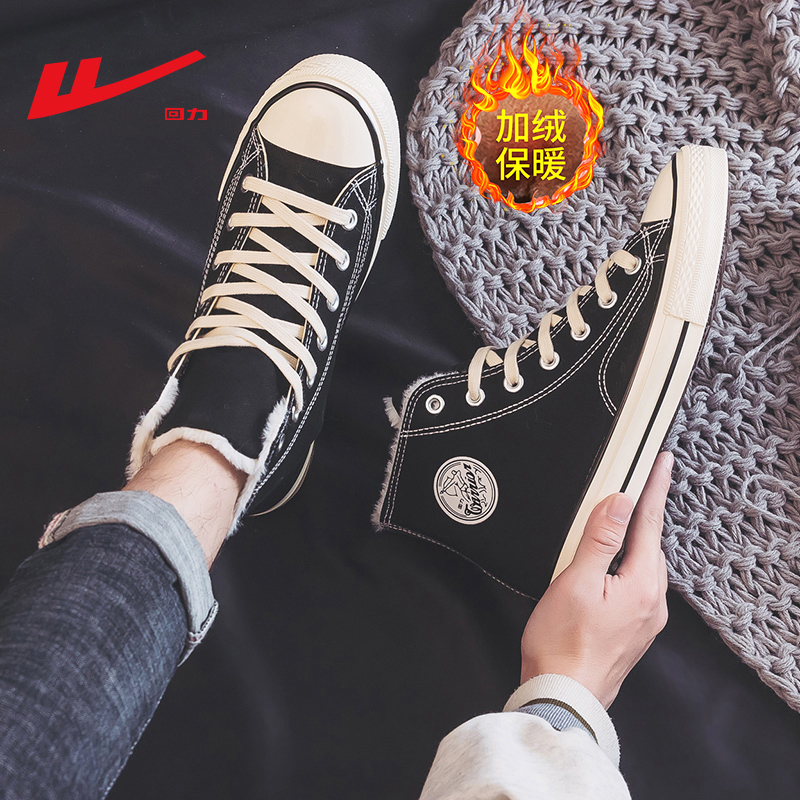 回力高帮加绒加厚防寒保暖帆布鞋