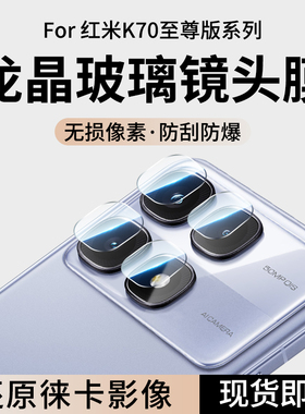 适用红米K70至尊版镜头膜小米K70Pro手机摄像头redmiK70E保护盖钢化膜ultra后置redmi贴膜全覆盖相机配件背膜