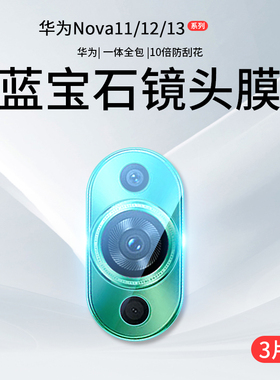 适用华为nova11镜头膜nove13Pro钢化膜novo12活力版ultra后摄像头se保护贴膜note手机新款nava相机全包盖板华