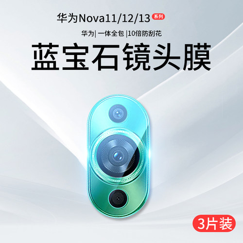 适用华为Nova11/12/13系列镜头膜