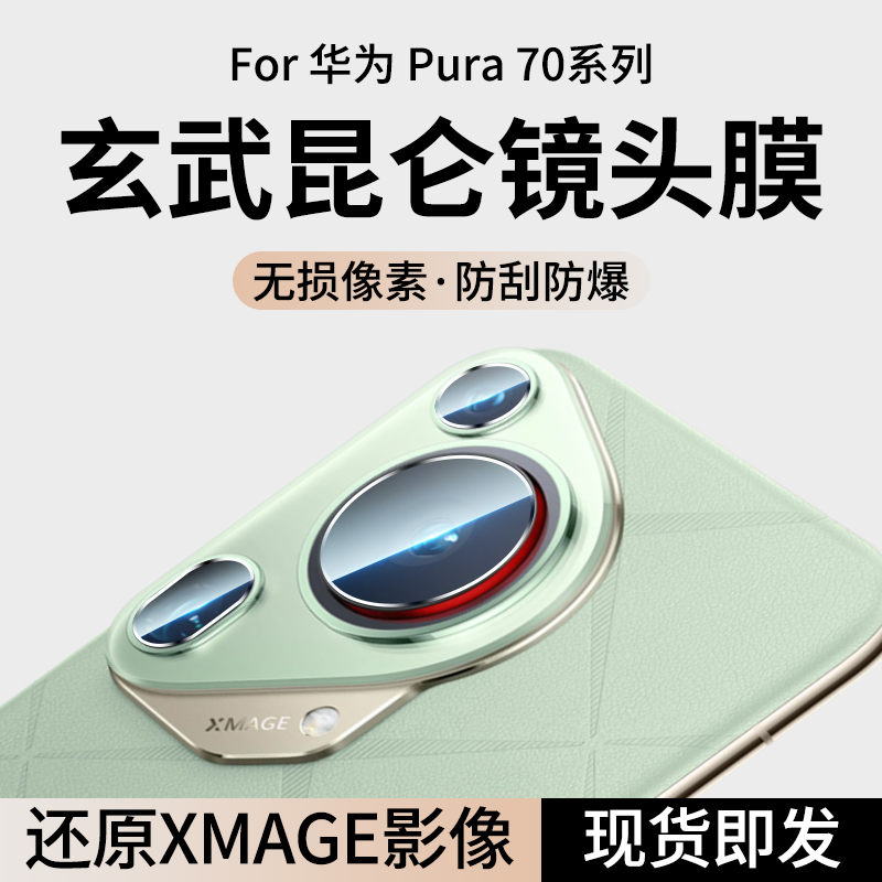 适用华为Pura70Ultra镜头膜P70Pro摄像头保护膜Pure新款