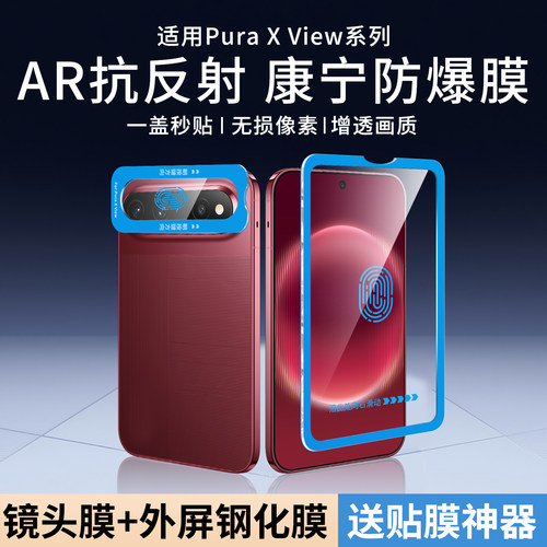 适用华为PuraXView钢化膜+镜头膜