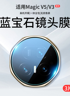 双鸥适用荣耀MagicV5镜头膜MagicV3摄像保护膜V5后置钢化膜V3折叠屏Magic手机全包v华为配件贴膜盖相机新款圈